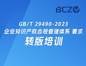 GB/T 29490-2023企业知识产权合规管理体系 要求转版培训
