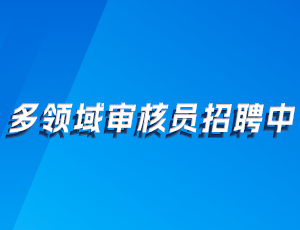 多领域审核员招聘中！