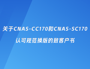 关于CNAS-CC170和CNAS-SC170认可规范换版对信息安全管理体系认证 影响的致客户书