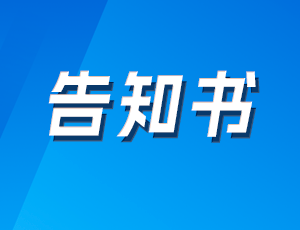 关于新版《质量管理体系认证规则》实施的客户告知函