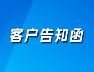 关于GB/T 22080-2025《网络安全技术 信息安全管理体系 要求》实施并作为认证依据的客户告知函